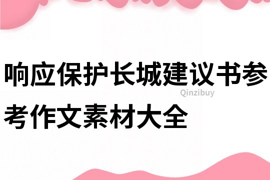 响应保护长城建议书参考作文素材大全