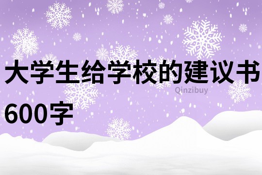 大学生给学校的建议书600字