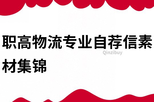 职高物流专业自荐信素材集锦