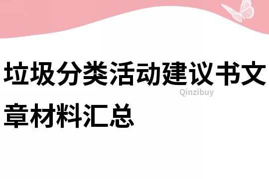 垃圾分类活动建议书文章材料汇总