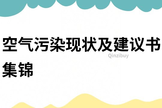 空气污染现状及建议书集锦