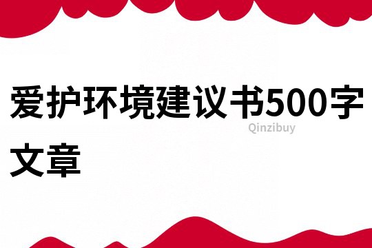 爱护环境建议书500字文章