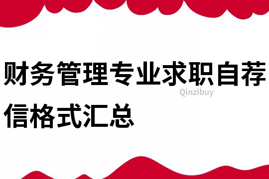 财务管理专业求职自荐信格式汇总