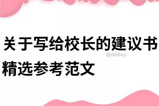 关于写给校长的建议书精选参考范文