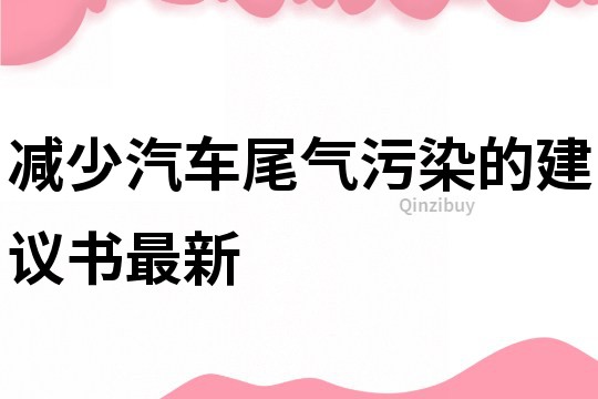 减少汽车尾气污染的建议书最新