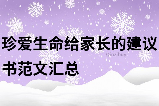 珍爱生命给家长的建议书范文汇总