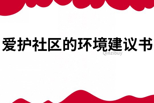 爱护社区的环境建议书