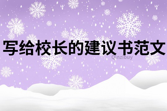 写给校长的建议书范文