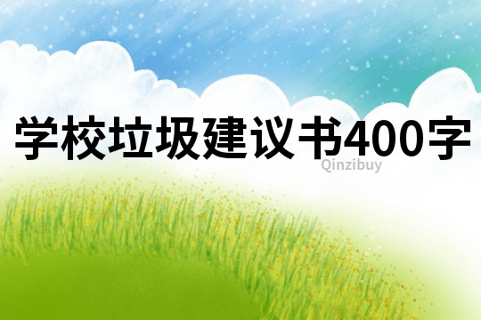 学校垃圾建议书400字