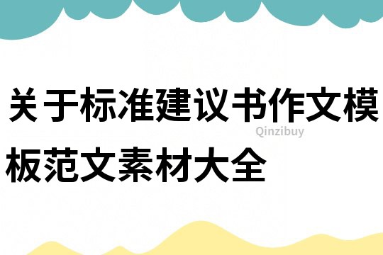 关于标准建议书作文模板范文素材大全