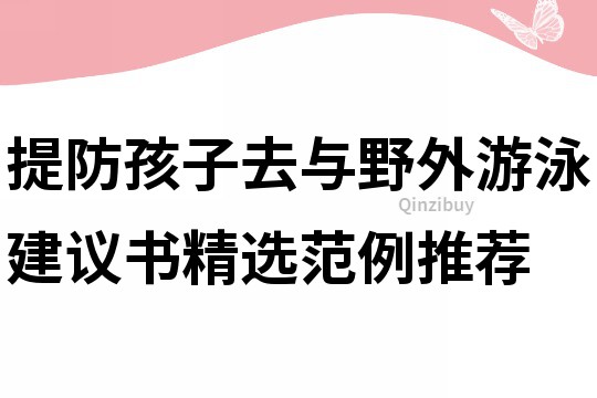 提防孩子去与野外游泳建议书精选范例推荐