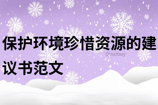 保护环境珍惜资源的建议书范文