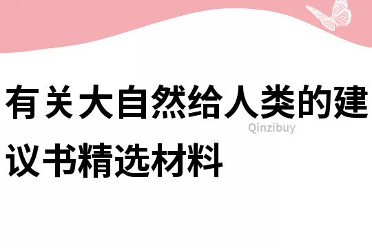 有关大自然给人类的建议书精选材料