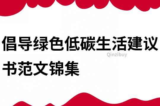 倡导绿色低碳生活建议书范文锦集