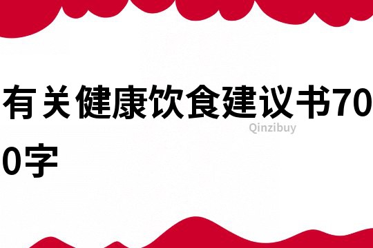 有关健康饮食建议书700字