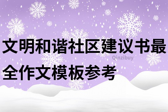 文明和谐社区建议书最全作文模板参考