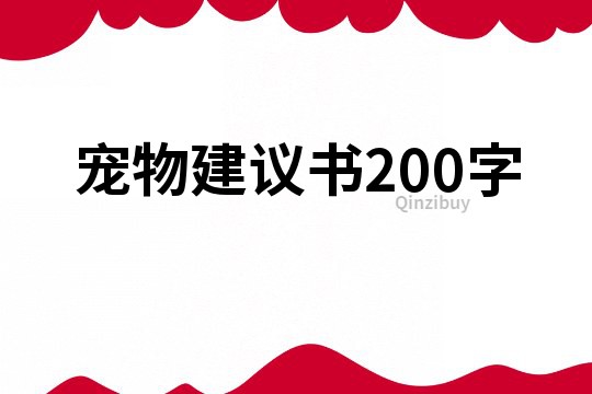 宠物建议书200字