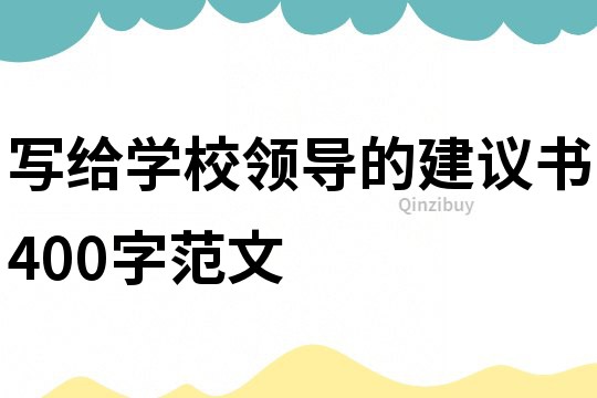 写给学校领导的建议书400字范文