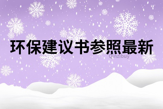 环保建议书参照最新