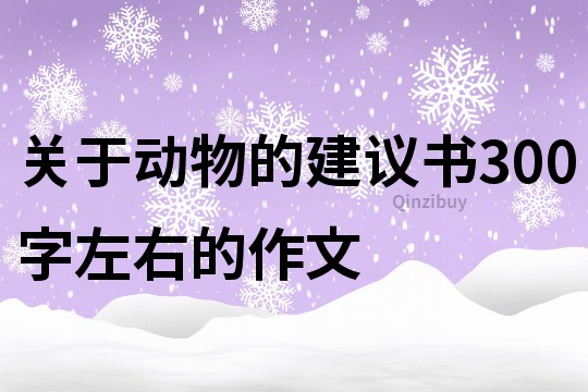 关于动物的建议书300字左右的作文