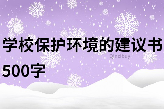 学校保护环境的建议书500字