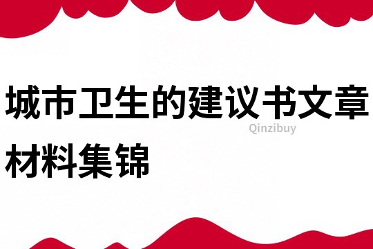 城市卫生的建议书文章材料集锦