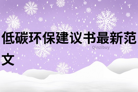 低碳环保建议书最新范文