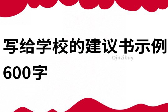 写给学校的建议书示例600字