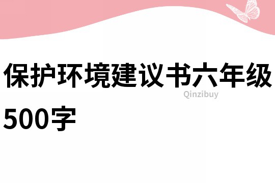 保护环境建议书六年级500字