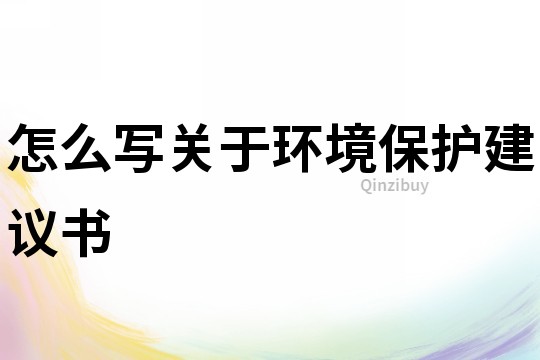 怎么写关于环境保护建议书