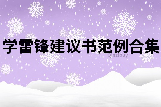 学雷锋建议书范例合集