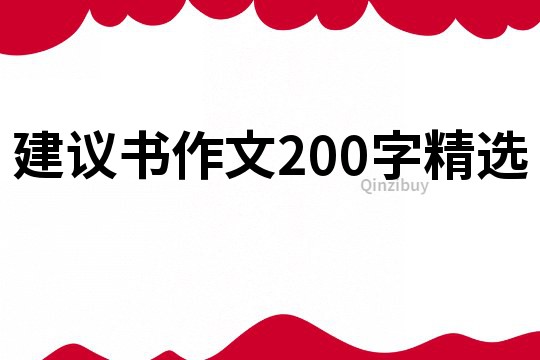 建议书作文200字精选