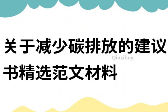 关于减少碳排放的建议书精选范文材料