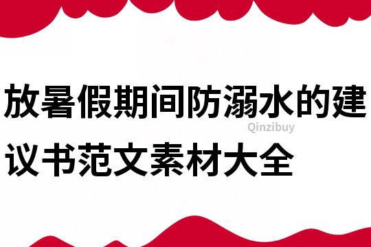 放暑假期间防溺水的建议书范文素材大全