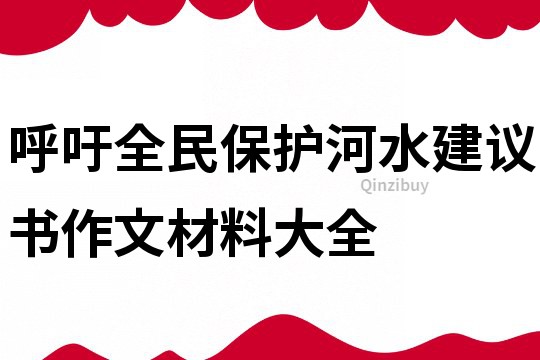 呼吁全民保护河水建议书作文材料大全