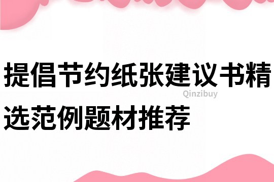 提倡节约纸张建议书精选范例题材推荐