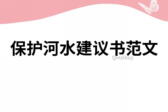 保护河水建议书范文