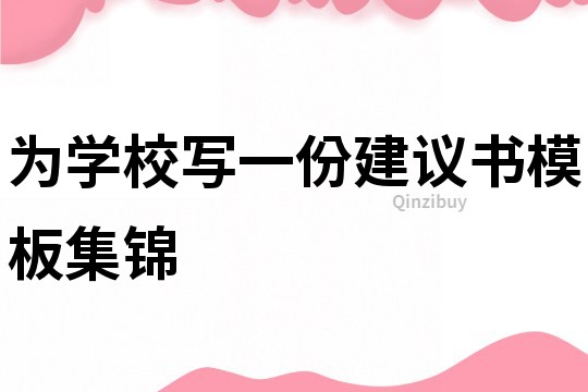 为学校写一份建议书模板集锦