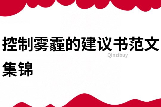 控制雾霾的建议书范文集锦