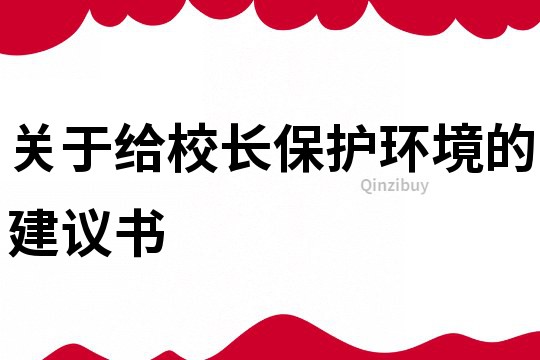 关于给校长保护环境的建议书