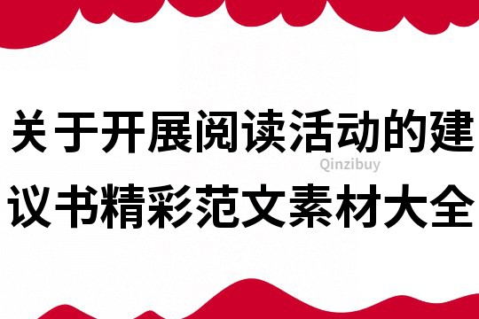 关于开展阅读活动的建议书精彩范文素材大全