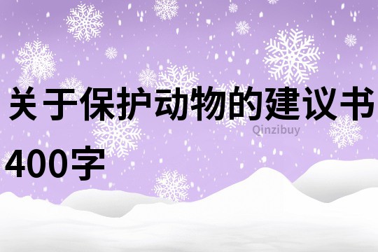 关于保护动物的建议书400字