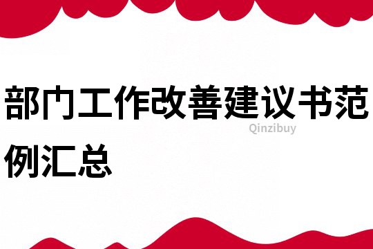 部门工作改善建议书范例汇总