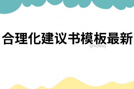 合理化建议书模板最新