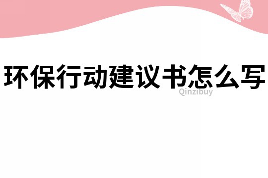 环保行动建议书怎么写