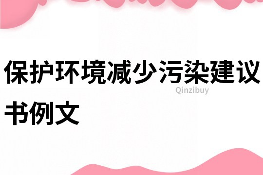 保护环境减少污染建议书例文