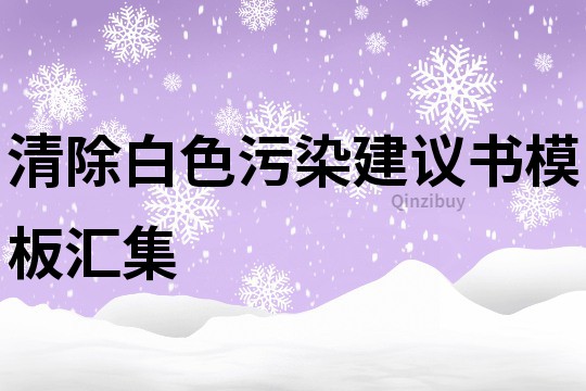 清除白色污染建议书模板汇集