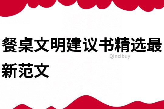 餐桌文明建议书精选最新范文