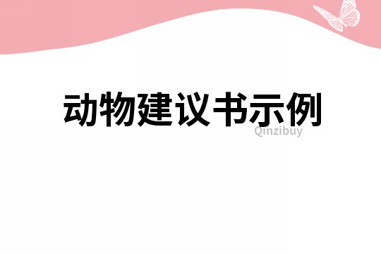 动物建议书示例