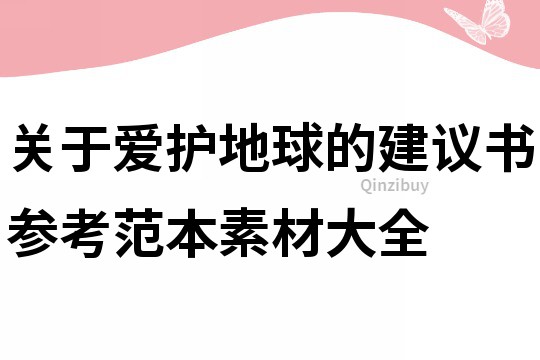 关于爱护地球的建议书参考范本素材大全